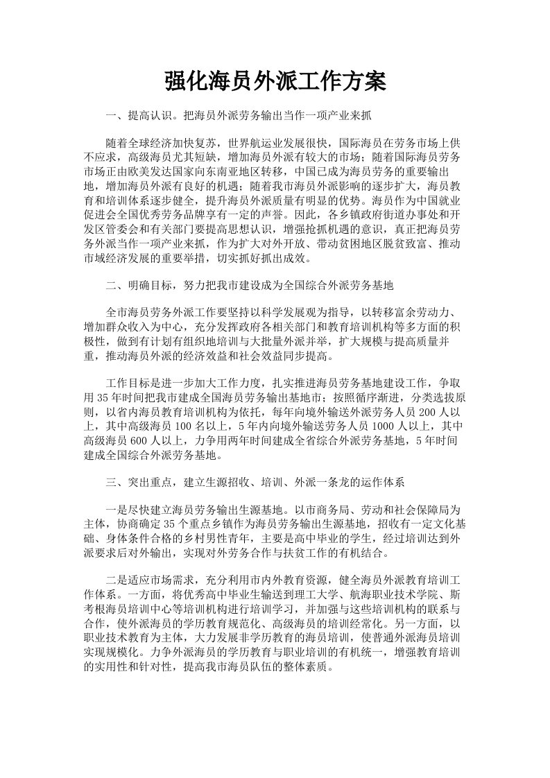 强化海员外派工作方案