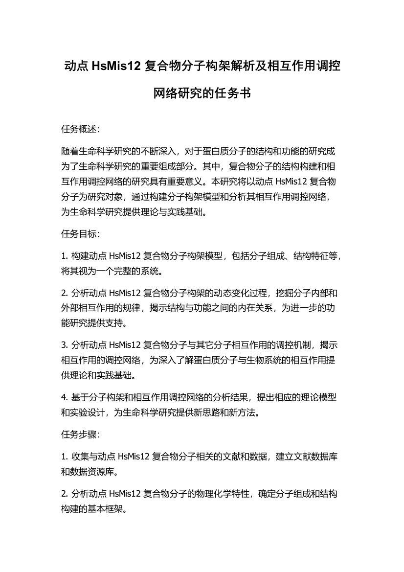 动点HsMis12复合物分子构架解析及相互作用调控网络研究的任务书