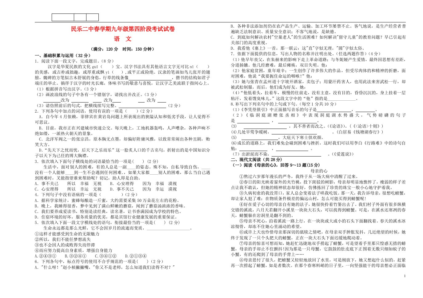 甘肃省民乐县第二中学九级语文下学期第四阶段考试试题（无答案）