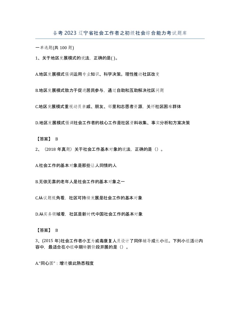 备考2023辽宁省社会工作者之初级社会综合能力考试题库