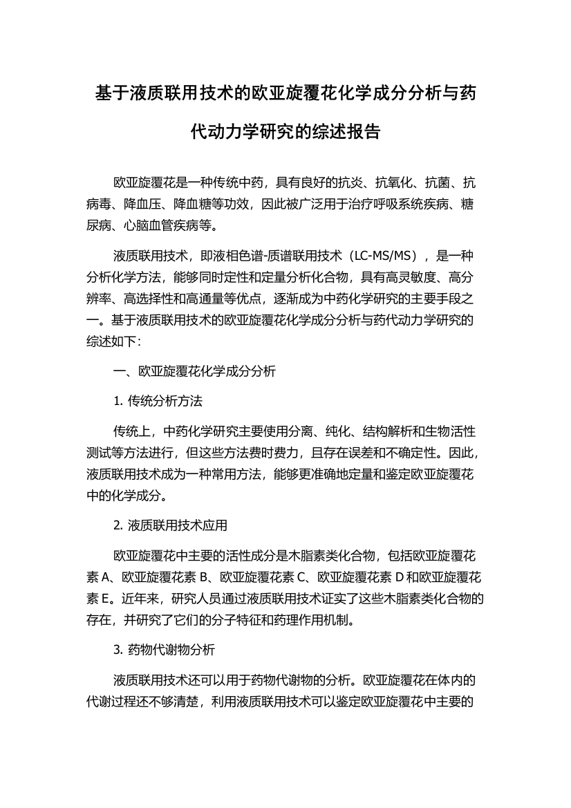 基于液质联用技术的欧亚旋覆花化学成分分析与药代动力学研究的综述报告