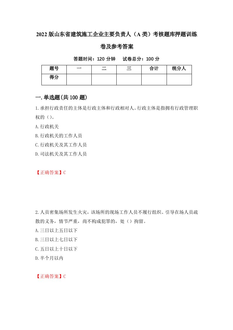 2022版山东省建筑施工企业主要负责人A类考核题库押题训练卷及参考答案5