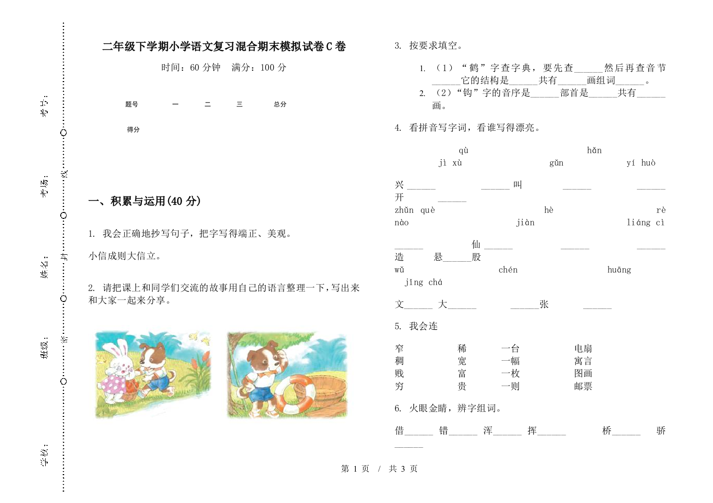 二年级下学期小学语文复习混合期末模拟试卷C卷