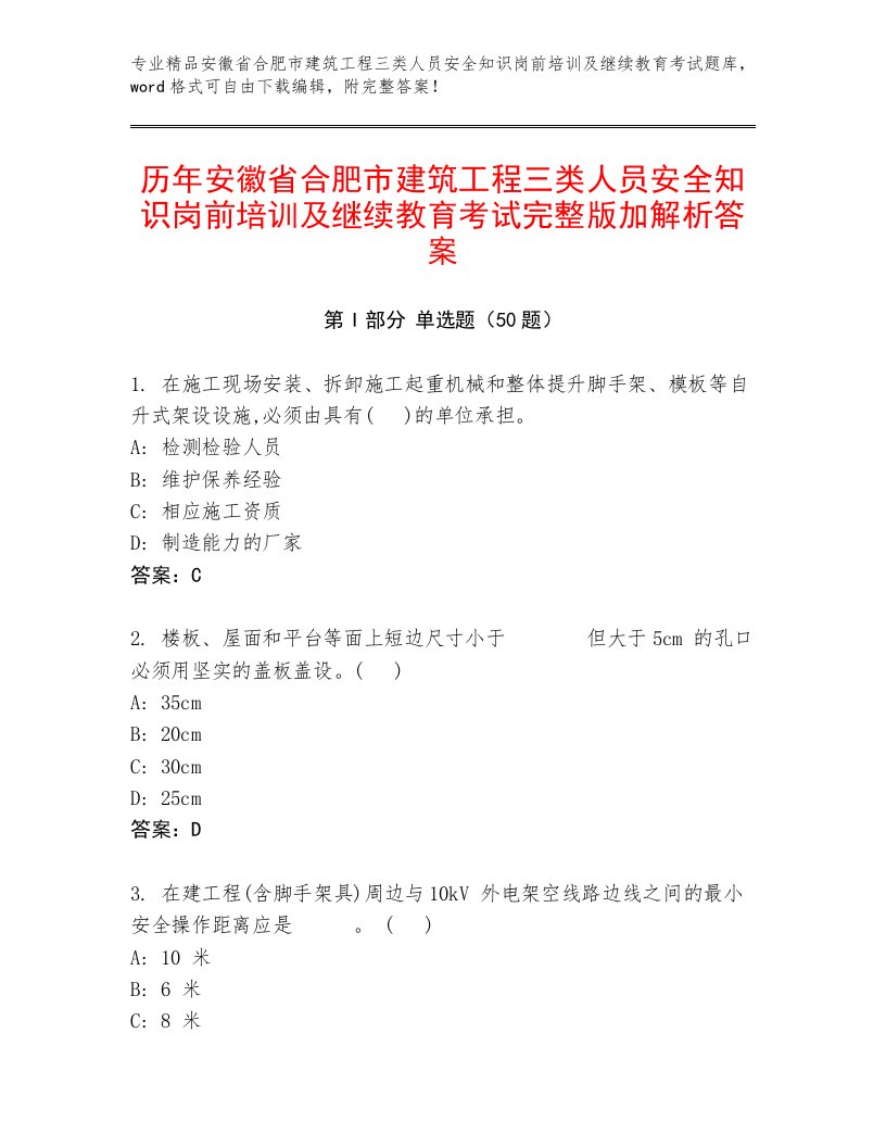 历年安徽省合肥市建筑工程三类人员安全知识岗前培训及继续教育考试完整版加解析答案