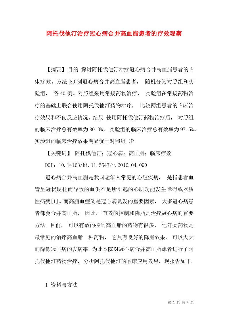 阿托伐他汀治疗冠心病合并高血脂患者的疗效观察