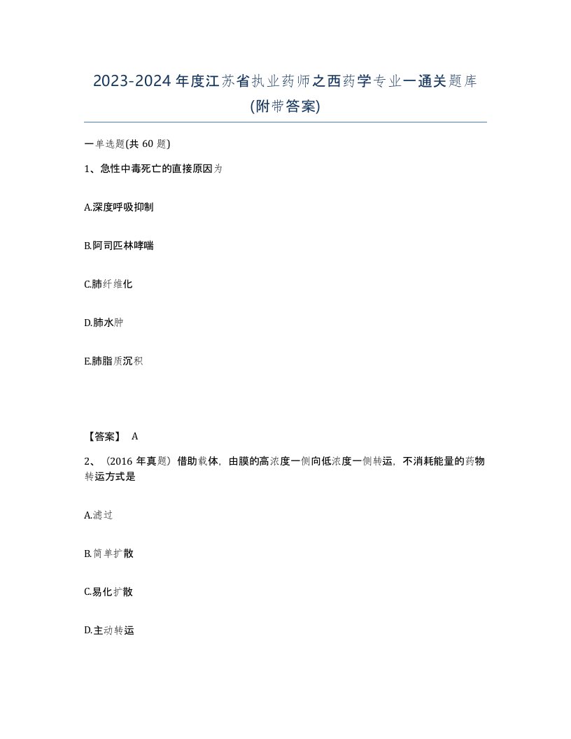 2023-2024年度江苏省执业药师之西药学专业一通关题库附带答案