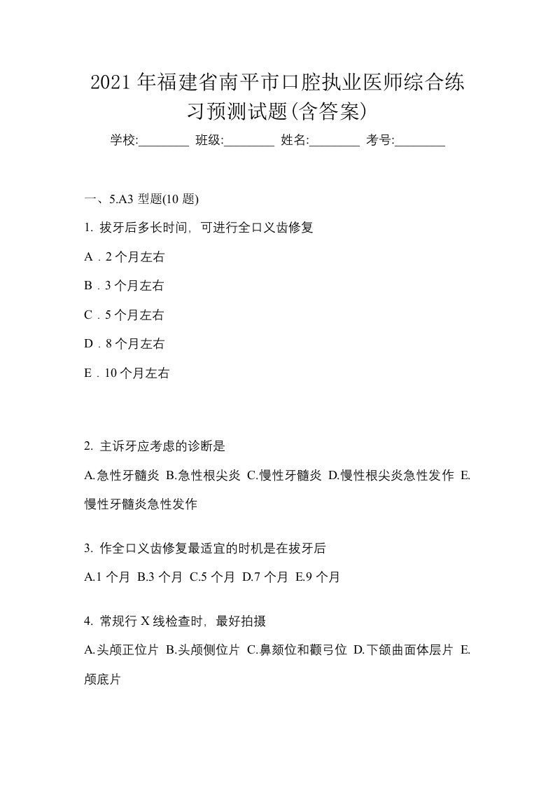 2021年福建省南平市口腔执业医师综合练习预测试题含答案