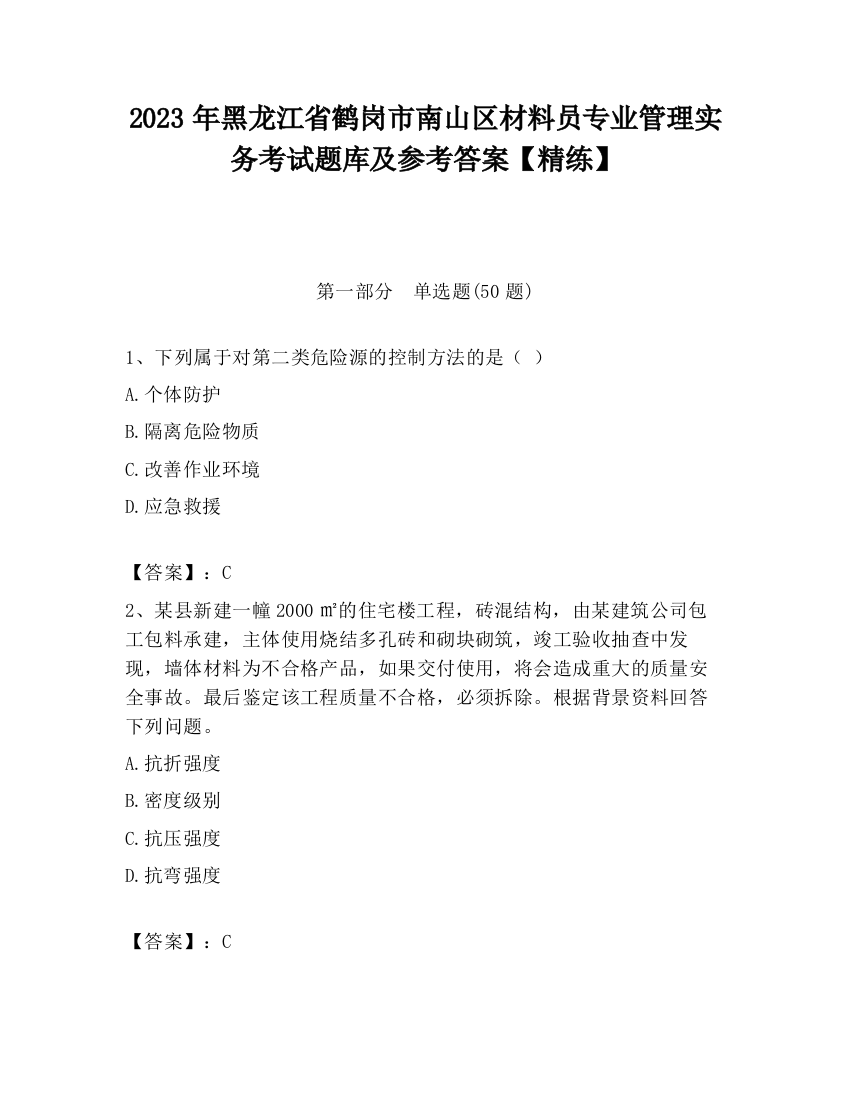 2023年黑龙江省鹤岗市南山区材料员专业管理实务考试题库及参考答案【精练】