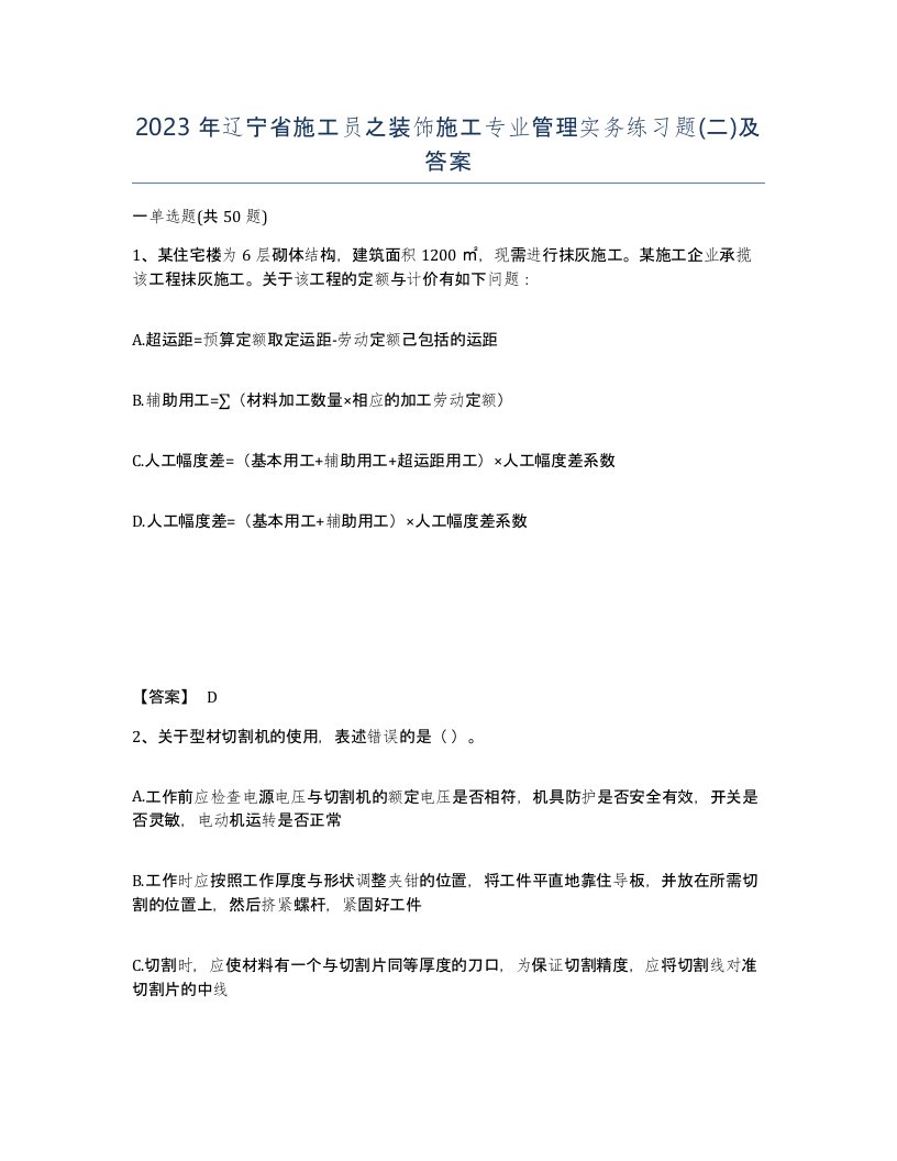 2023年辽宁省施工员之装饰施工专业管理实务练习题二及答案