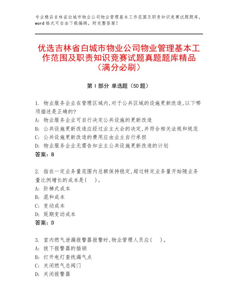 优选吉林省白城市物业公司物业管理基本工作范围及职责知识竞赛试题真题题库精品（满分必刷）