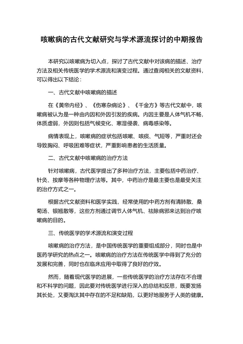 咳嗽病的古代文献研究与学术源流探讨的中期报告