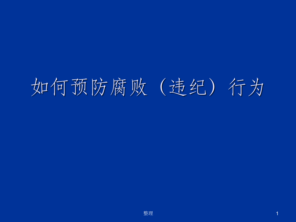 浅谈如何预防腐败行为的发生精选ppt