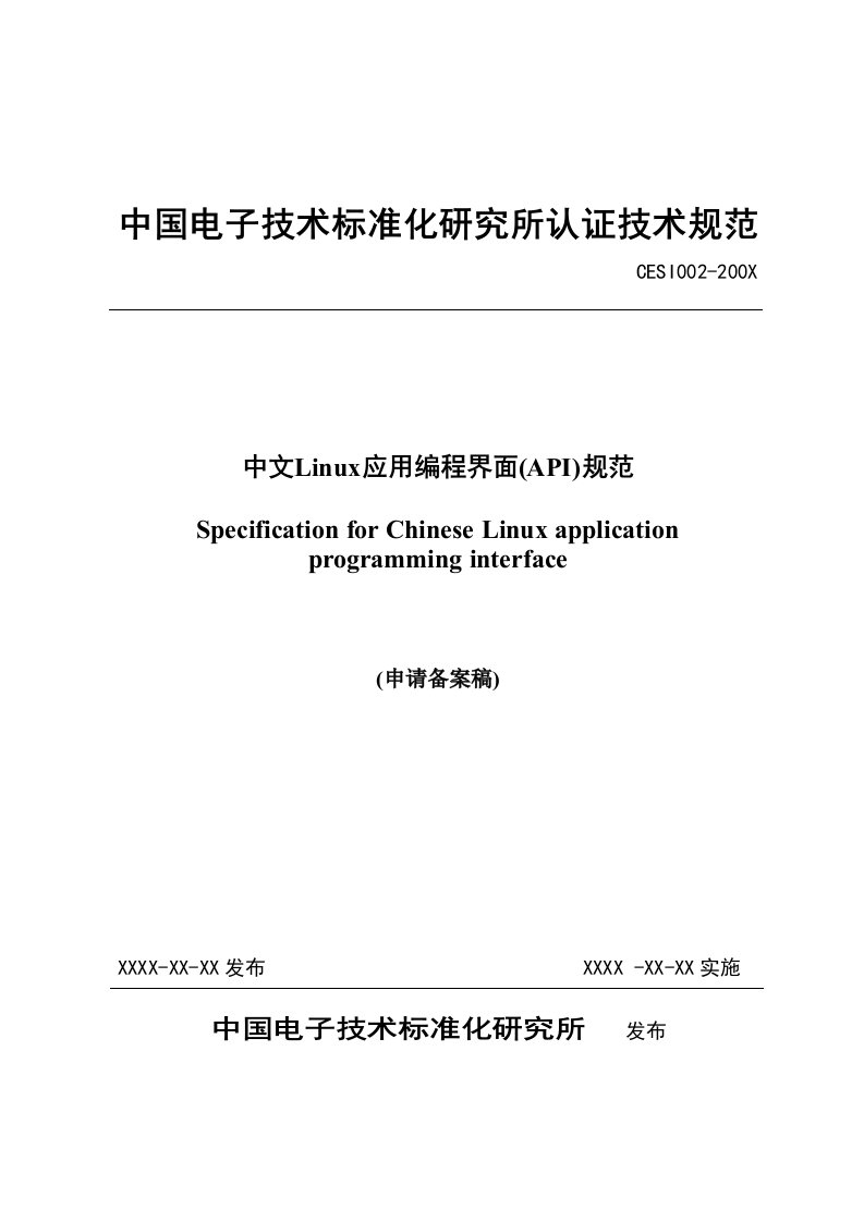 中文Linux应用编程界面(API)规范