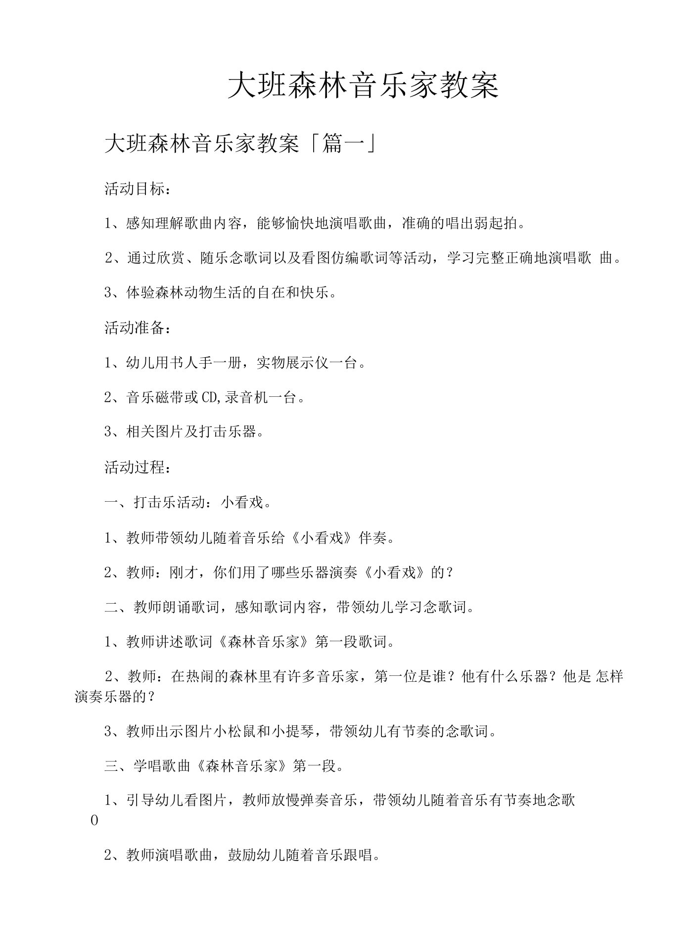 大班森林音乐家教案