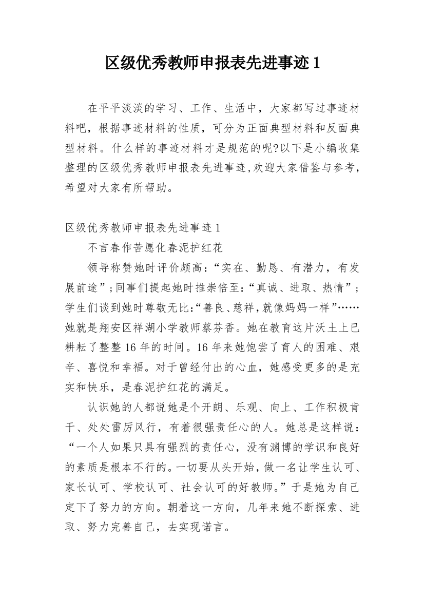 区级优秀教师申报表先进事迹1