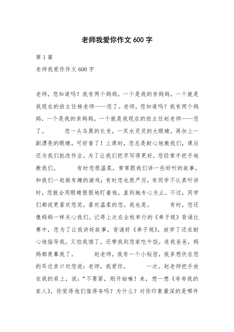 老师我爱你作文600字