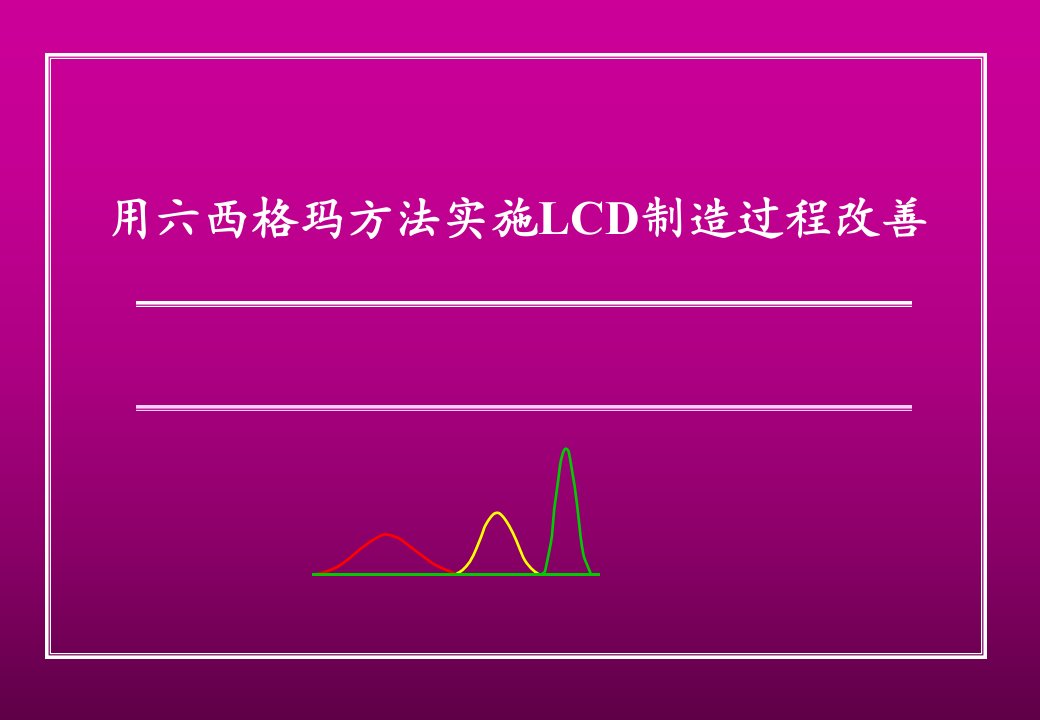 用六西格玛方法实施LCD制造过程改善