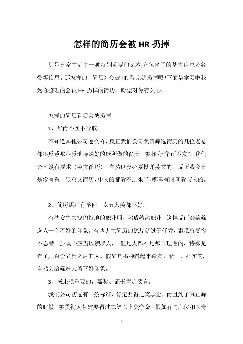 怎样的简历会被HR扔掉