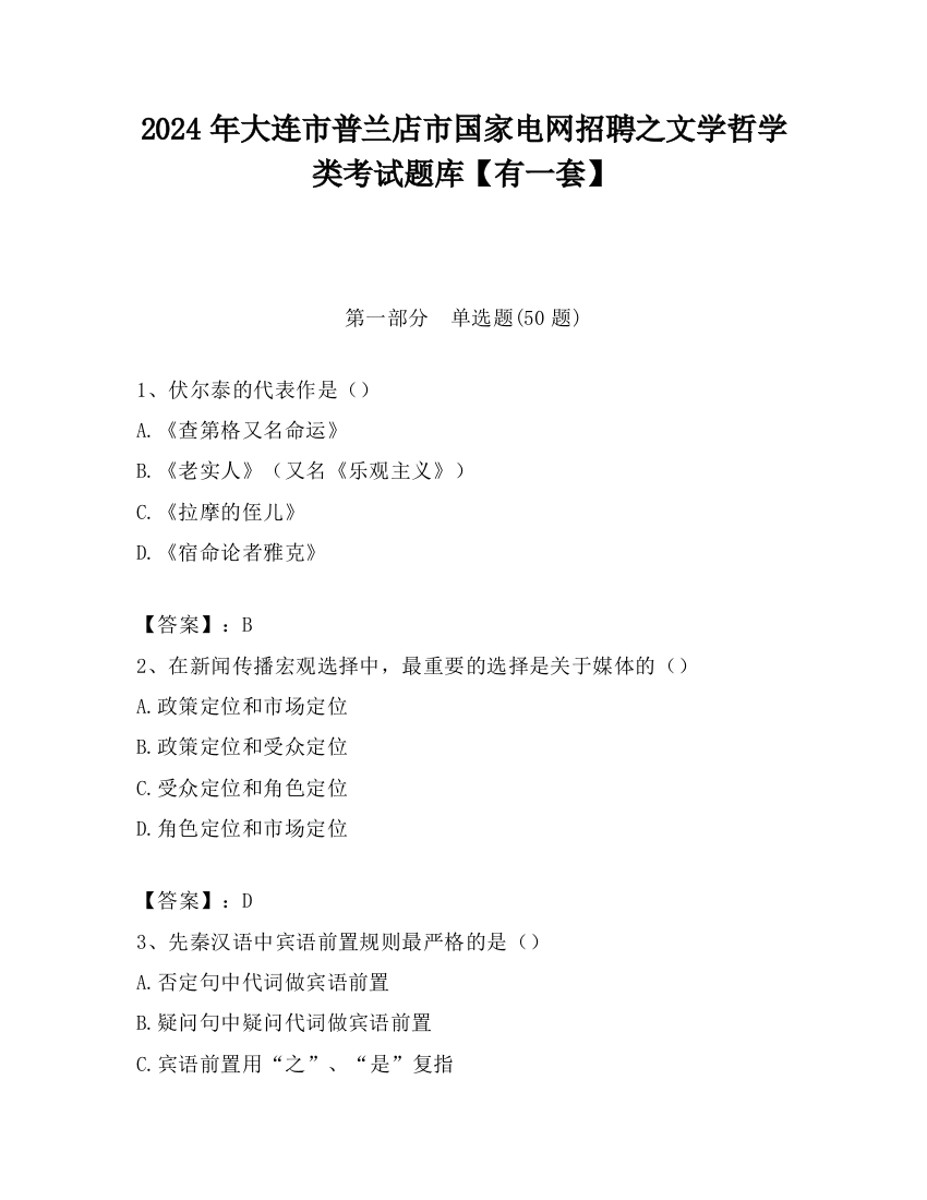 2024年大连市普兰店市国家电网招聘之文学哲学类考试题库【有一套】