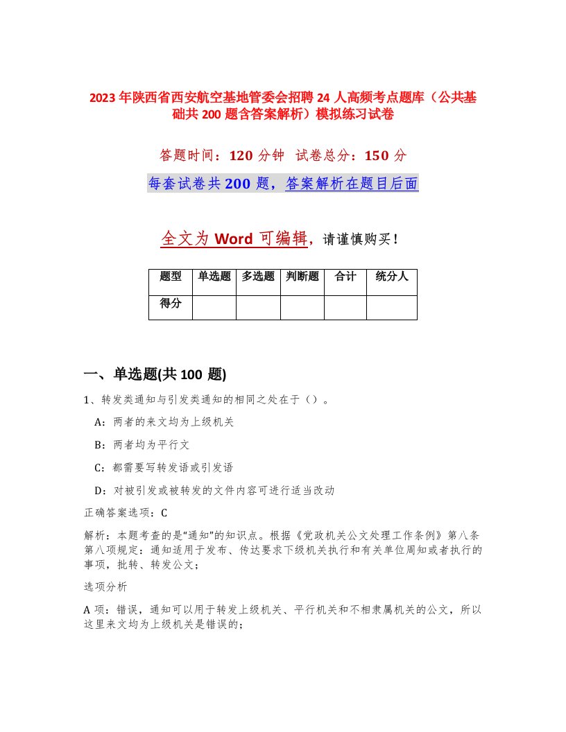 2023年陕西省西安航空基地管委会招聘24人高频考点题库公共基础共200题含答案解析模拟练习试卷