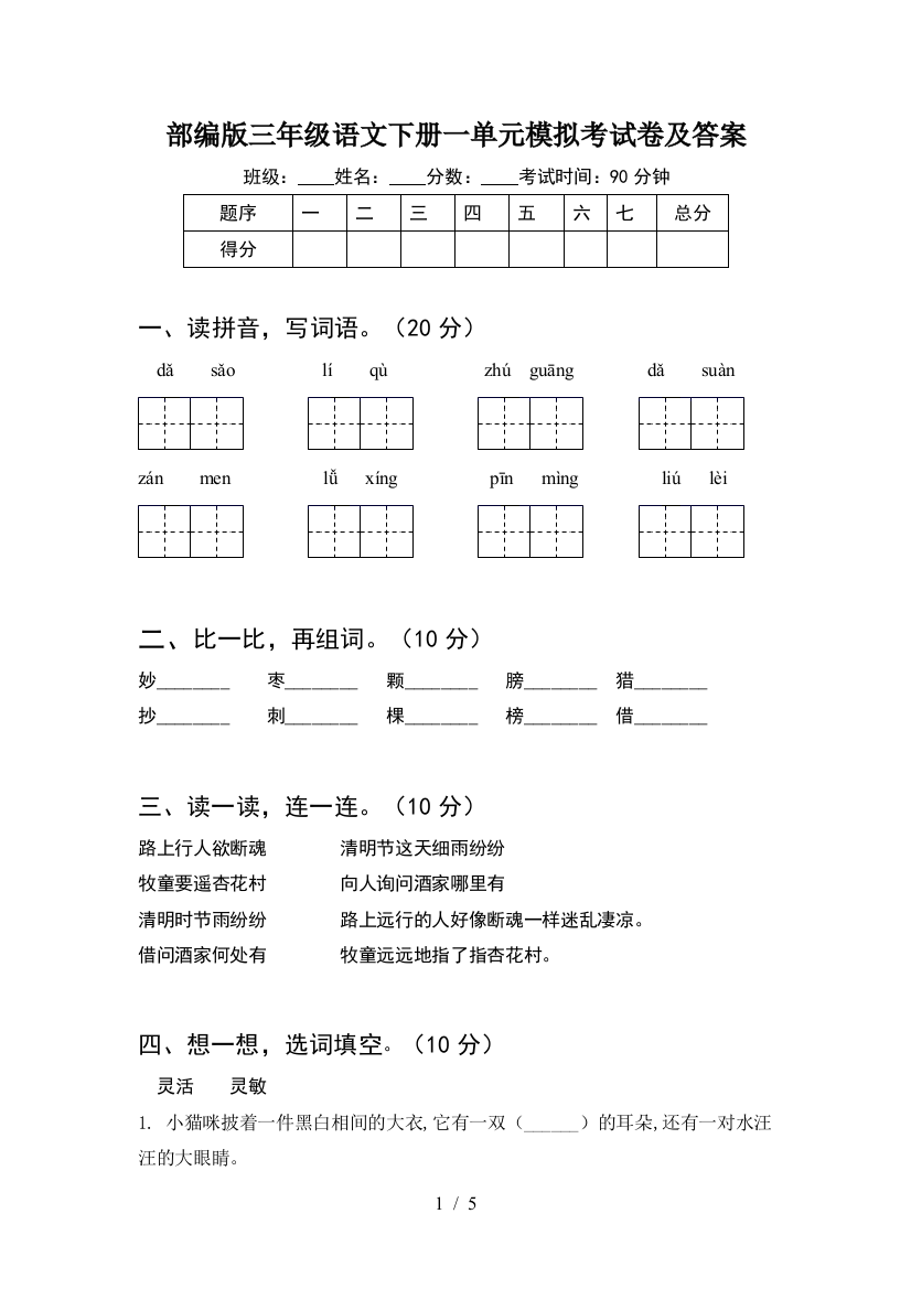 部编版三年级语文下册一单元模拟考试卷及答案