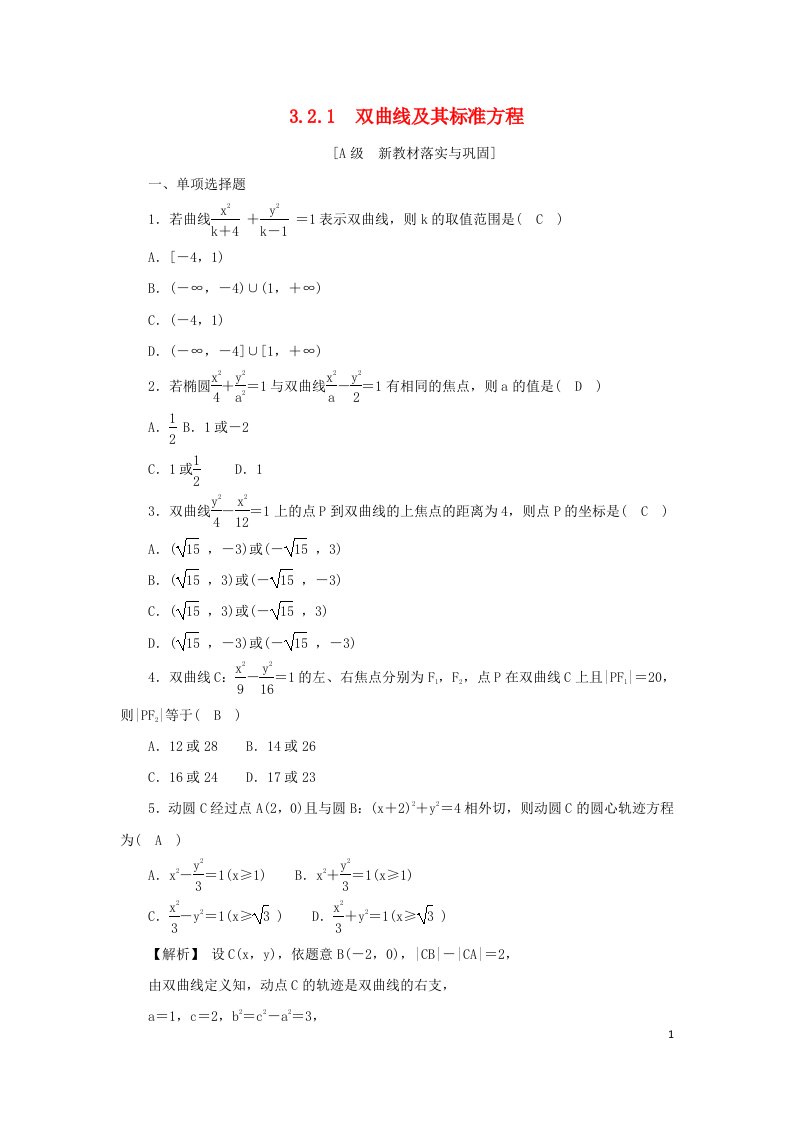 2022年高中数学第三章圆锥曲线的方程3.2双曲线3.2.1双曲线及其标准方程作业新人教A版选择性必修第一册