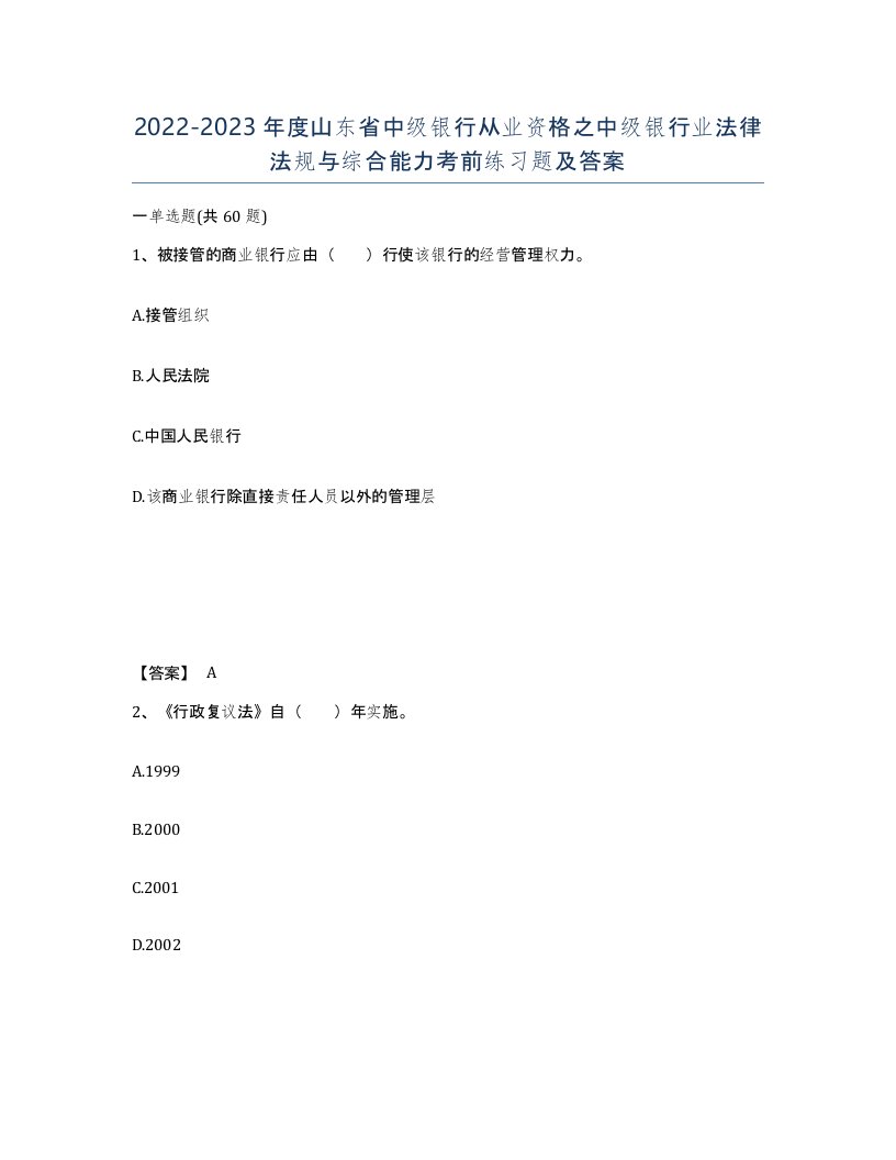 2022-2023年度山东省中级银行从业资格之中级银行业法律法规与综合能力考前练习题及答案