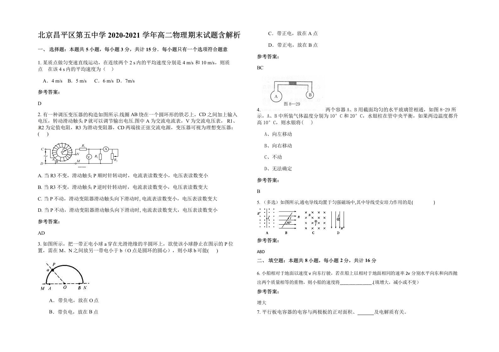 北京昌平区第五中学2020-2021学年高二物理期末试题含解析