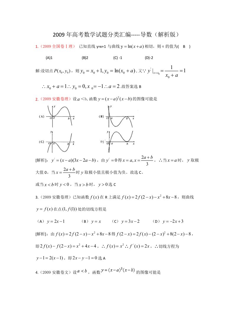 高考数学试题目分类整理汇编导数