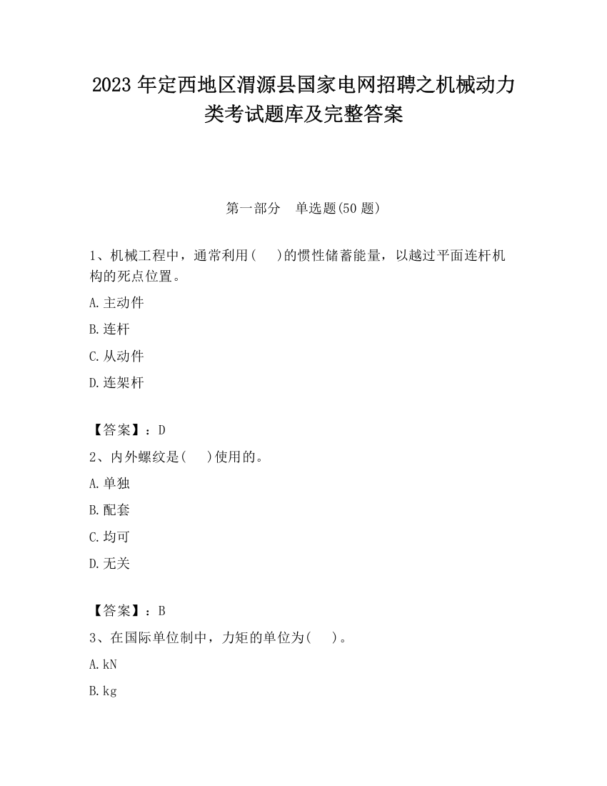 2023年定西地区渭源县国家电网招聘之机械动力类考试题库及完整答案