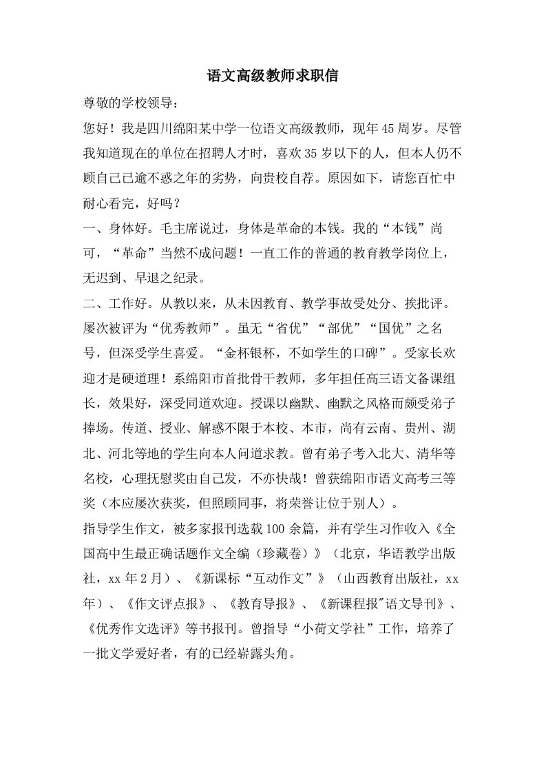 语文高级教师求职信