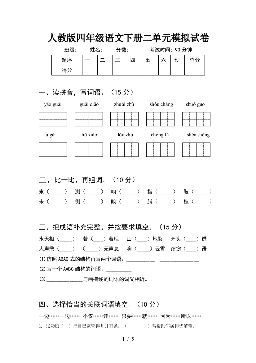 人教版四年级语文下册二单元模拟试卷