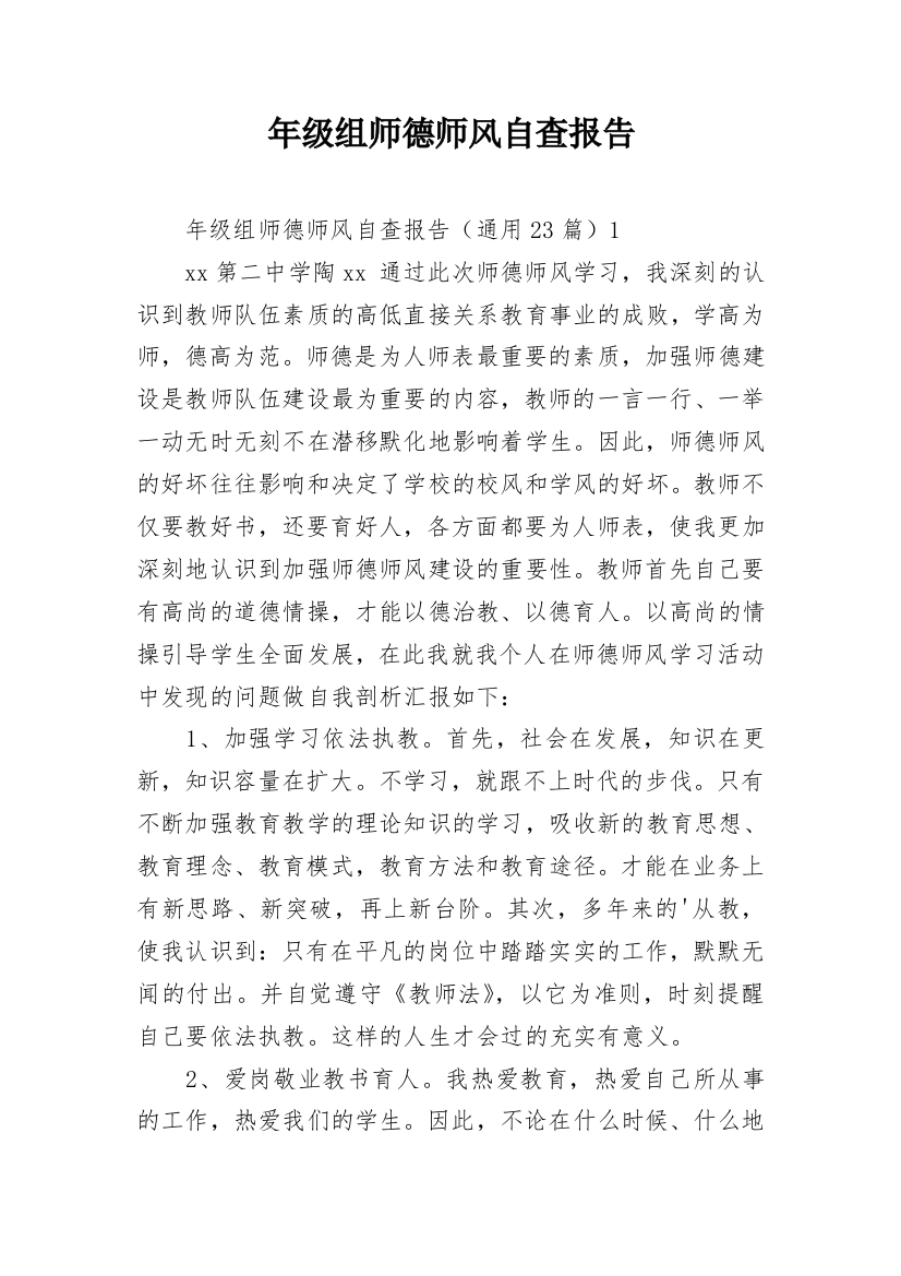 年级组师德师风自查报告