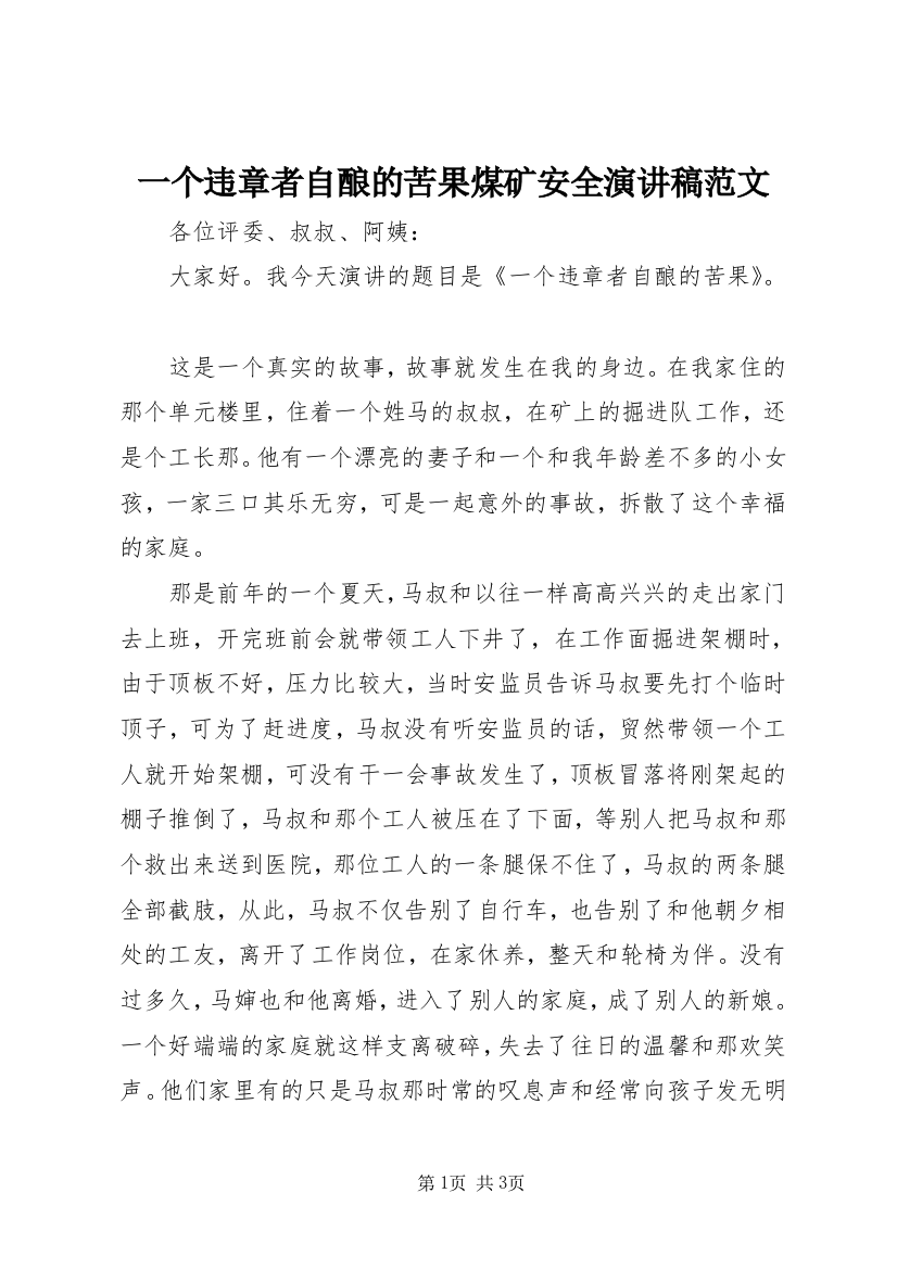 一个违章者自酿的苦果煤矿安全演讲稿范文