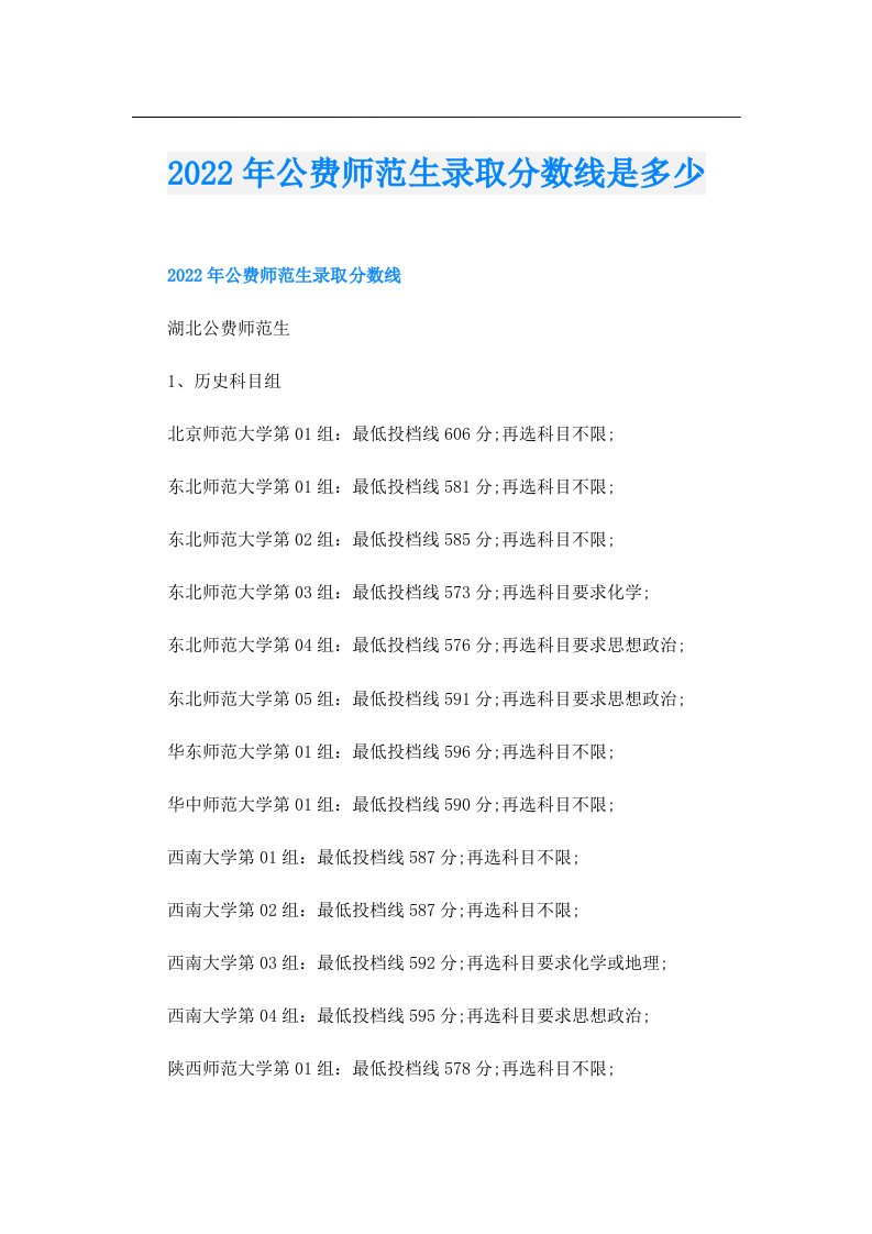 公费师范生录取分数线是多少