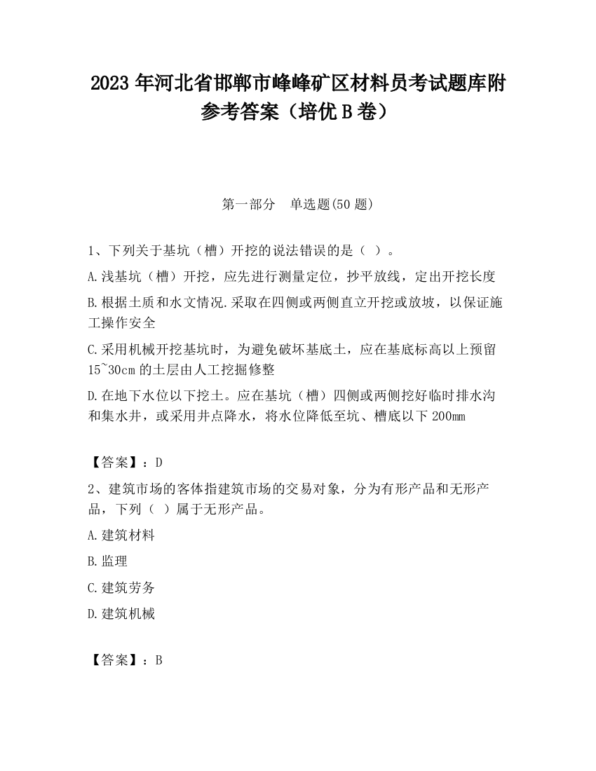 2023年河北省邯郸市峰峰矿区材料员考试题库附参考答案（培优B卷）