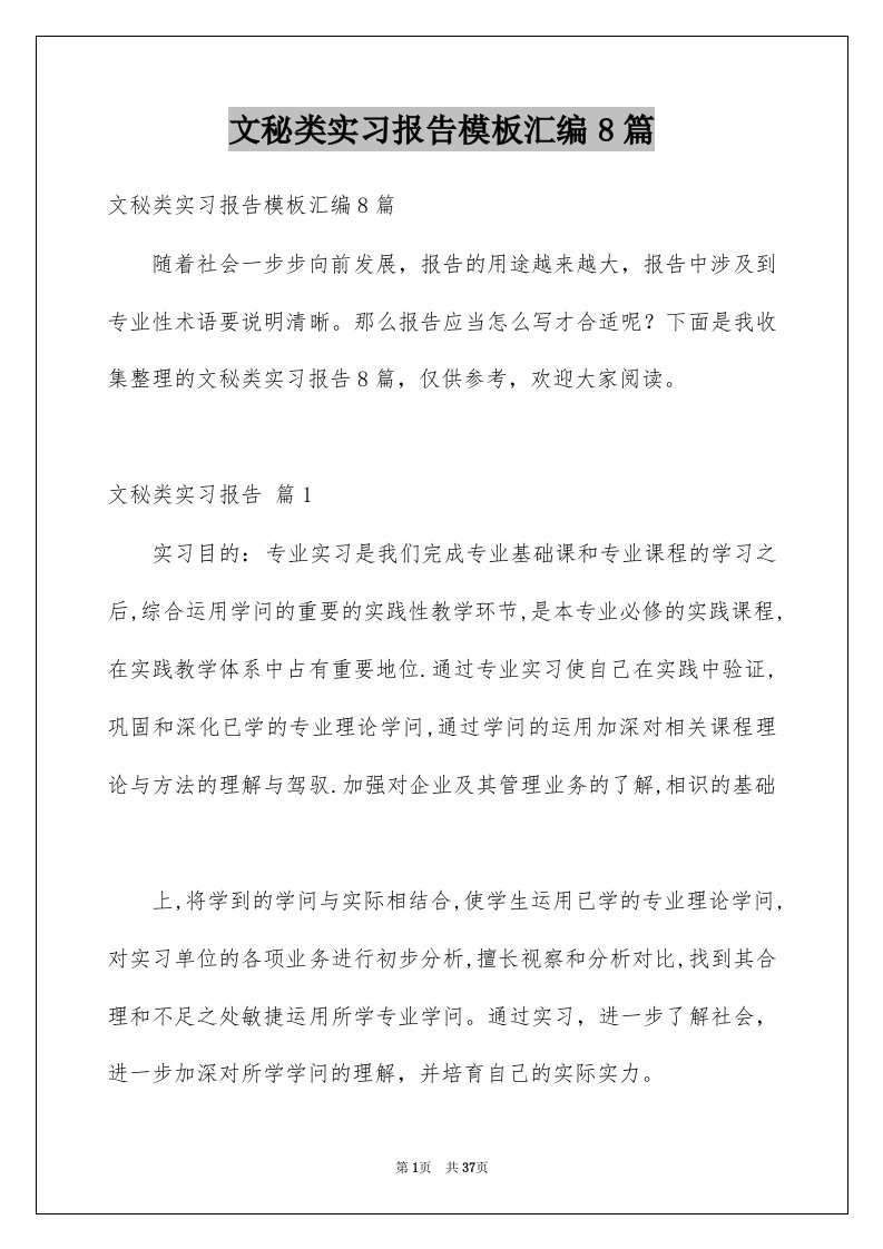 文秘类实习报告模板汇编8篇