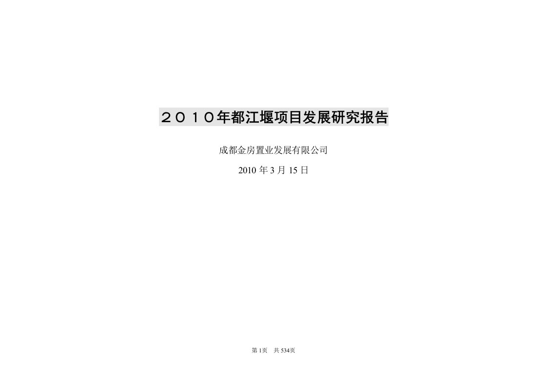 2010年成都都江堰项目发展研究报告