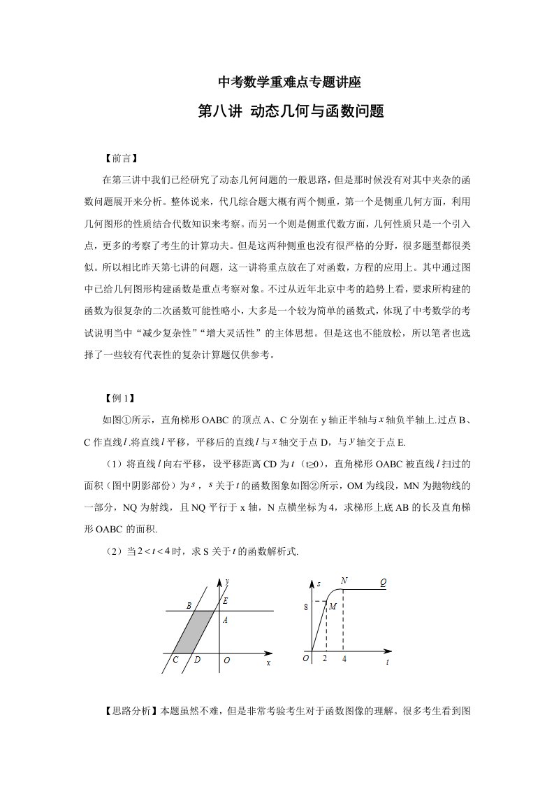 中考数学重难点和二轮专题复习讲座动态几何与函数问题(含答案)