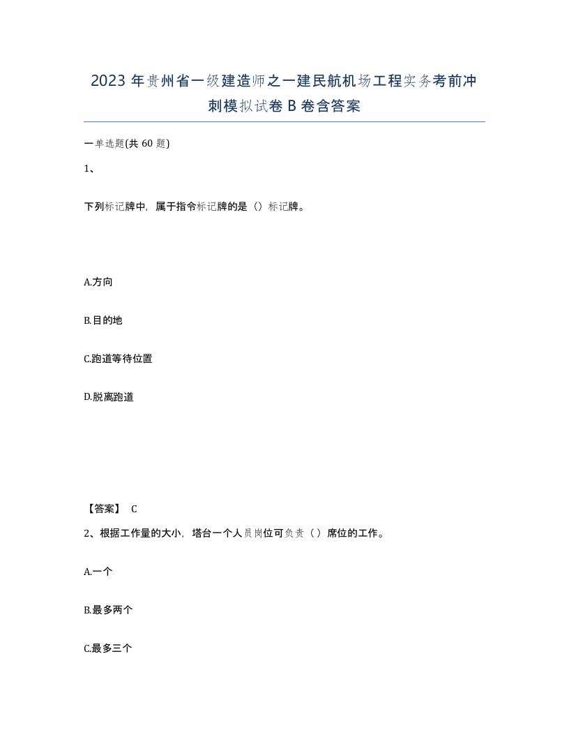 2023年贵州省一级建造师之一建民航机场工程实务考前冲刺模拟试卷B卷含答案