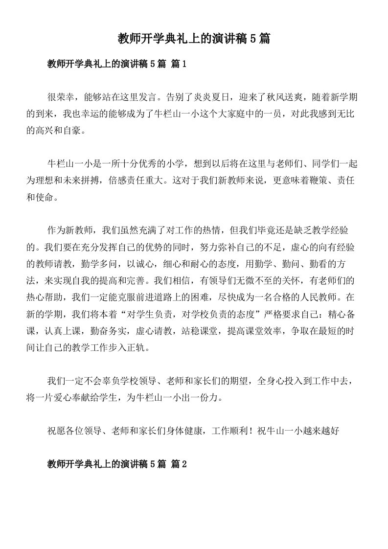 教师开学典礼上的演讲稿5篇