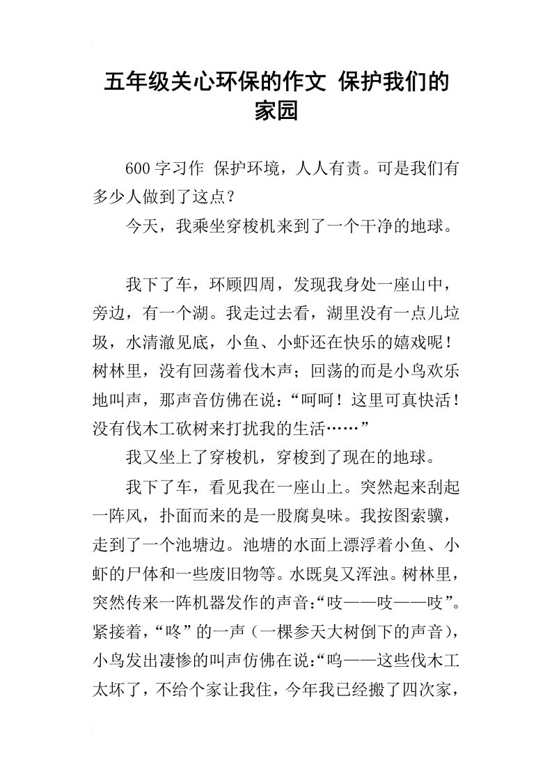 五年级关心环保的作文保护我们的家园