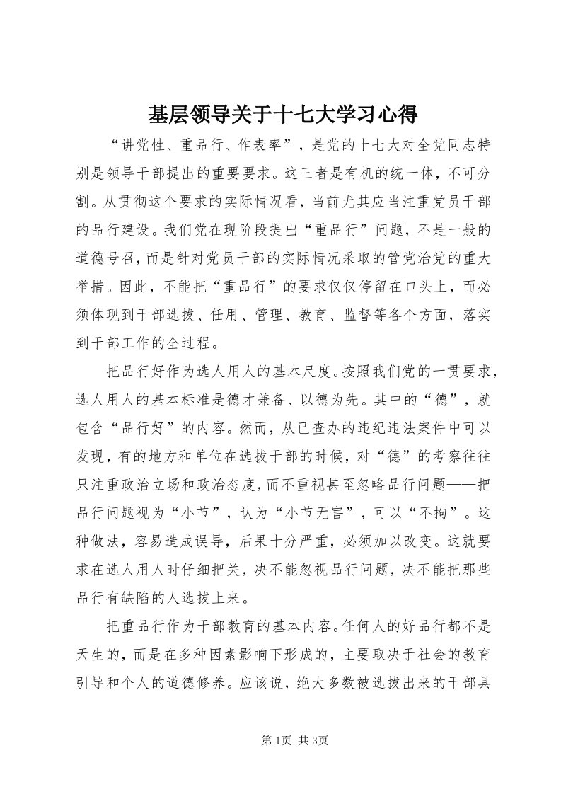 3基层领导关于十七大学习心得