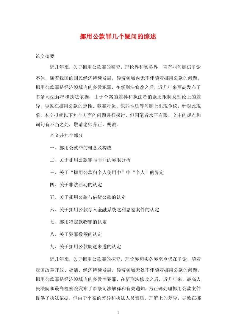 精编挪用公款罪几个疑问的综述