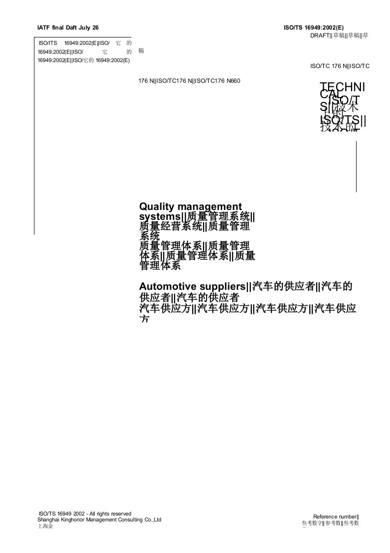 204质量标准资料-TS16949标准(中英文版)(doc50)-TS16949