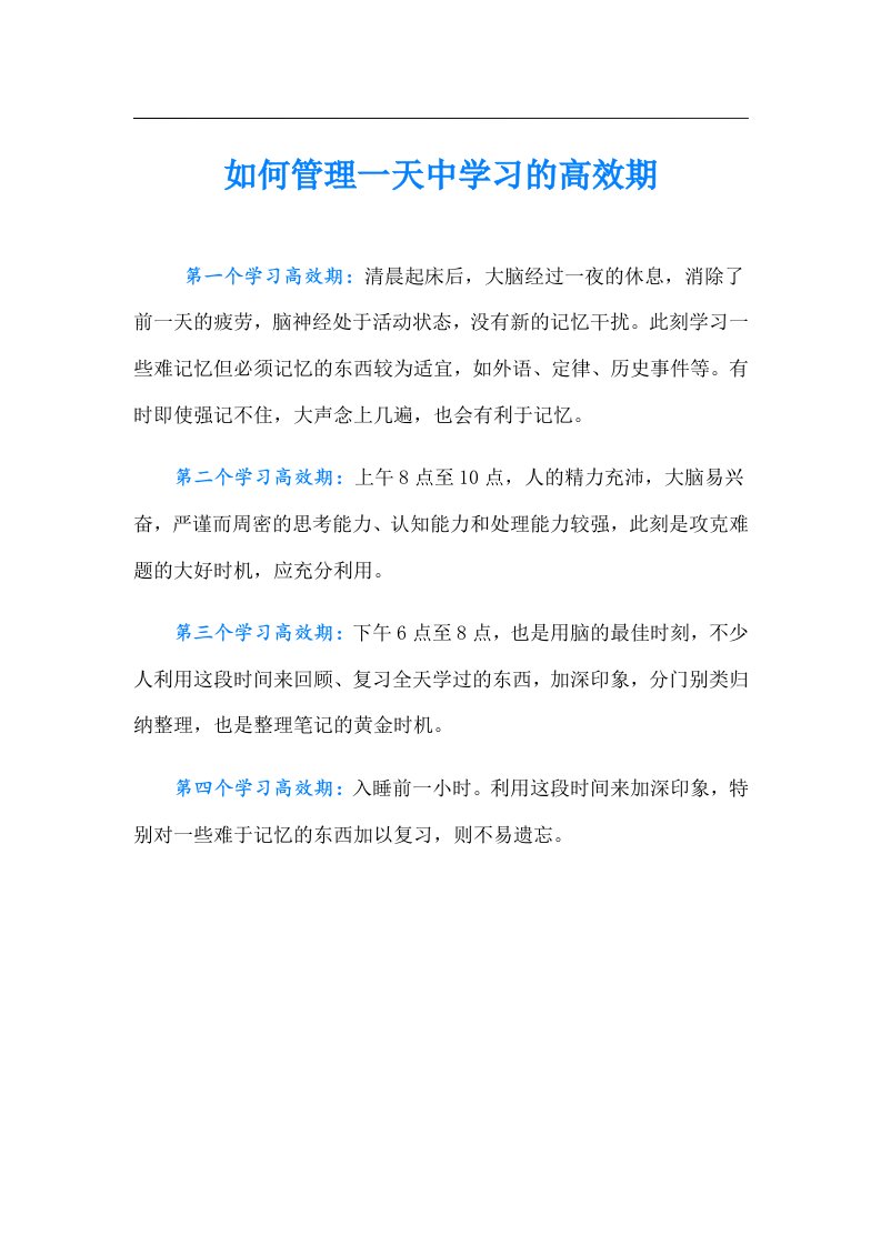 如何管理一天中学习的高效期