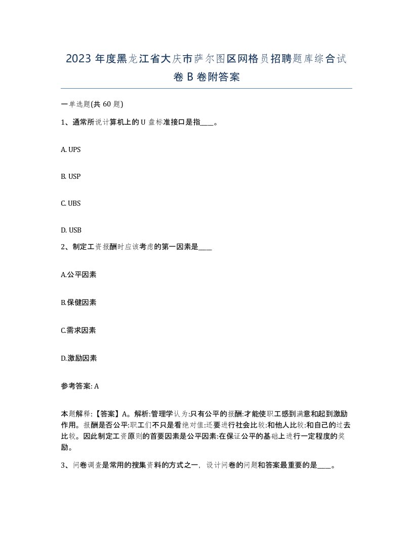 2023年度黑龙江省大庆市萨尔图区网格员招聘题库综合试卷B卷附答案