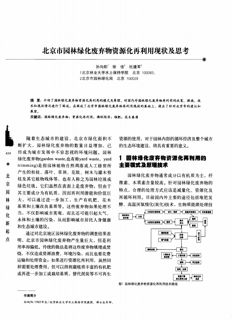 北京市园林绿化废弃物资源化再利用现状及思考