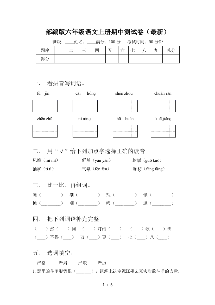 部编版六年级语文上册期中测试卷(最新)