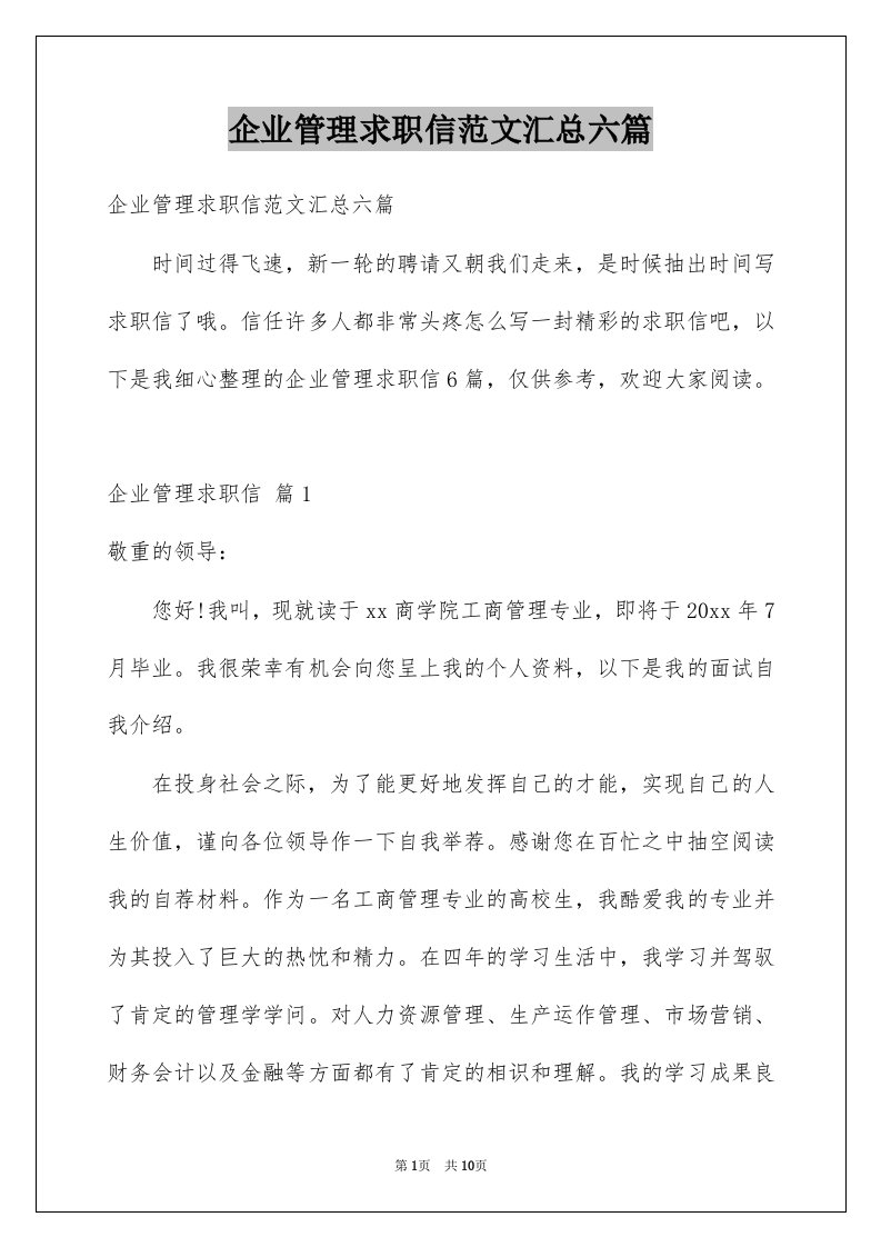 企业管理求职信范文汇总六篇例文